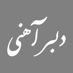 برچسب بدنه خودرو طرح دلبر آهنی کد mt w468
