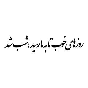 برچسب بدنه خودرو طرح روز های خوب تا به ما رسید شب شد کد mt b490