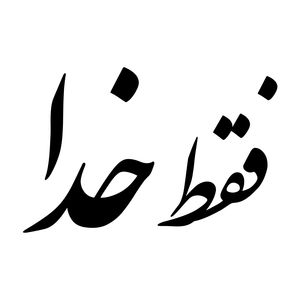 برچسب بدنه خودرو طرح فقط خدا کد mt b353