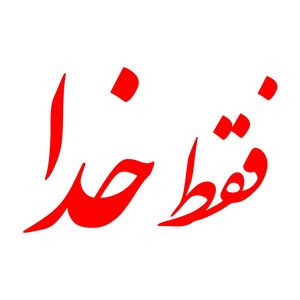 برچسب بدنه خودرو طرح فقط خدا کد mt r353