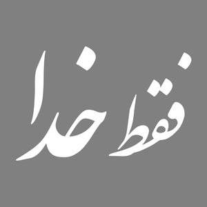 برچسب بدنه خودرو طرح فقط خدا کد mt w353