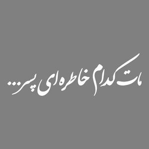 برچسب بدنه خودرو طرح مات کدام خاطره ای پسر کد mt w455