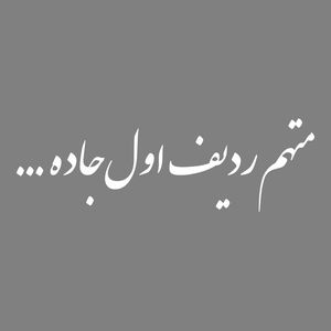 برچسب بدنه خودرو طرح متهم ردیف اول جاده کد mt w462