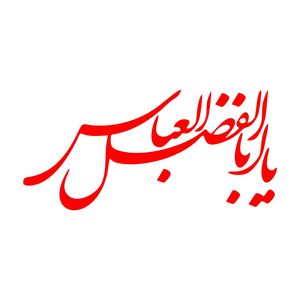 برچسب بدنه خودرو طرح محرم یا ابوالفضل العباس mt r379