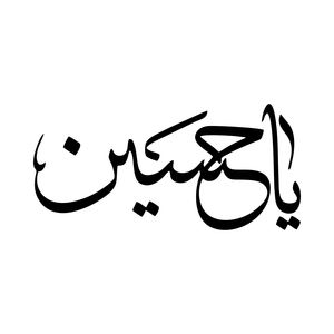 برچسب بدنه خودرو طرح محرم یاحسین mt b378