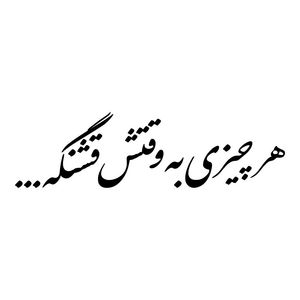 برچسب بدنه خودرو طرح هر چیزی به وقتش قشنگه کد mt b473