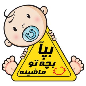 برچسب بدنه خودرو طرح پسر کوچولو کد 51