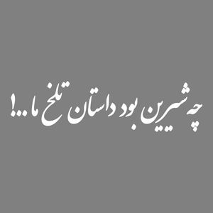 برچسب بدنه خودرو طرح چه شیرین بود داستان تلخ ما کد mt w506
