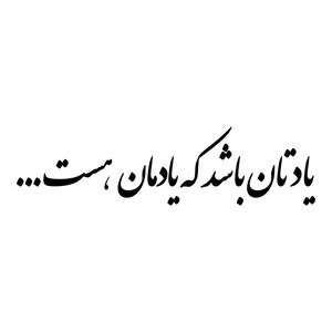 برچسب بدنه خودرو طرح یادتان باشد که یادمان هست کد mt b488
