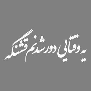 برچسب بدنه خودرو طرح یه وقتایی دور شدنم قشنگه کد mt w534