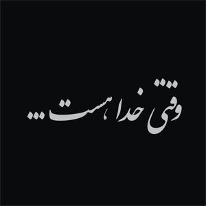 برچسب بدنه خودرو لیزارد طرح وقتی خدا هست کد lzd 171