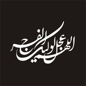برچسب بدنه خودرو لیزارد مدل مذهبی طرح اللهم عجل لولیک الفرج کد lzd 116