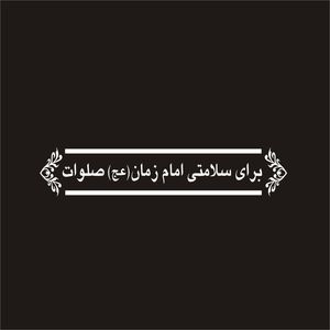 برچسب بدنه خودرو لیزارد مدل مذهبی طرح امام زمان عج کد lzd 057
