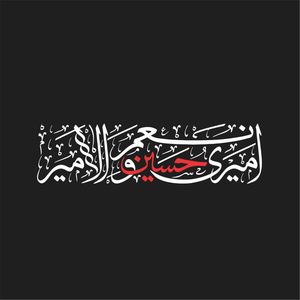 برچسب بدنه خودرو لیزارد مدل مذهبی طرح امیری حسین و نعم الامیر کد lzd 176