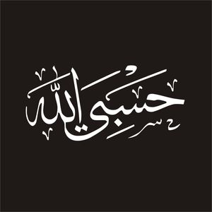 برچسب بدنه خودرو لیزارد مدل مذهبی طرح حسبی الله کد lzd 117