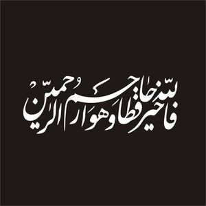 برچسب بدنه خودرو لیزارد مدل مذهبی طرح فالله خیر حافظا کد lzd 109