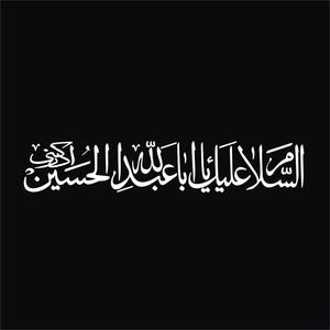 برچسب بدنه خودرو لیزارد مدل مذهبی طرح یا ابا عبد الله الحسین کد lzd 520