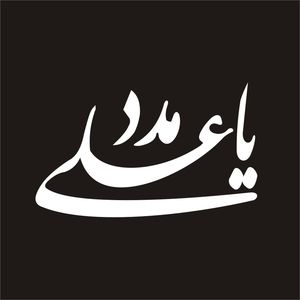برچسب بدنه خودرو لیزارد مدل مذهبی طرح یا علی مدد کد ld 012