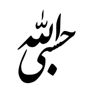 برچسب بدنه خودرو ماتریسیو طرح حسبی الله کد m b337