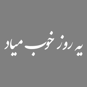 برچسب بدنه خودرو ماتریسیو طرح یه روز خوب میاد کد m255