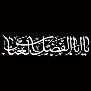 برچسب بدنه خودرو مهدیار طرح مذهبی مدل یا ابالفضل العباس کد mh113m