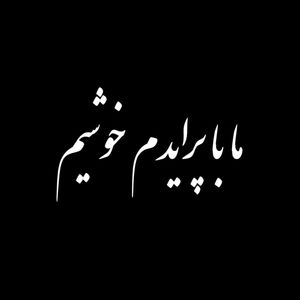 برچسب خودرو طرح ما با پرایدم خوشیم کد k1500