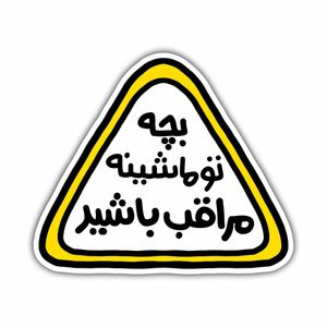 برچسب خودرو طرح کودک در ماشین کد s 30