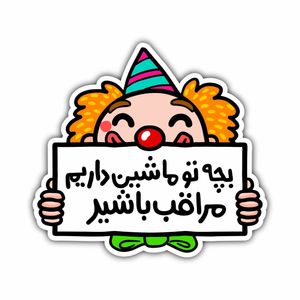 برچسب خودرو طرح کودک در ماشین کد s 31