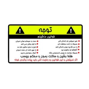 برچسب خودرو مدل قوانین ماشین