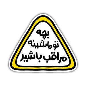 برچسب خودرو مدل پشت شیشه ای طرح کودک در ماشین کد s 33
