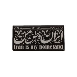 برچسب خودرو مدل ژله ای طرح ایران وطن من