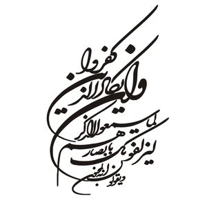 برچسب شیشه خودرو طرح مذهبی مدل وان یکاد کد 02