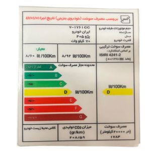 برچسب مصرف انرژی شیشه جلو خودرو وارون مدل 290 p مناسب برای پژو 405