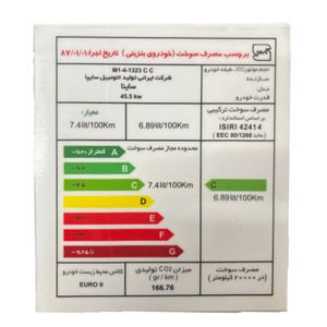 برچسب مصرف انرژی شیشه جلو خودرو وارون مدل p 497 k مناسب برای ساینا