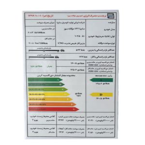 برچسب مصرف انرژی شیشه جلو خودرو وارون مدل p 498 مناسب برای پراید 132