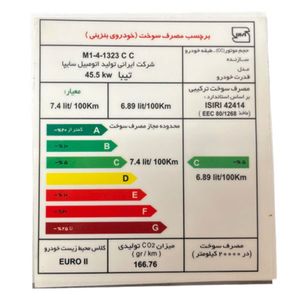 برچسب مصرف انرژی شیشه جلو خودرو وارون مدل p 691 مناسب برای تیبا