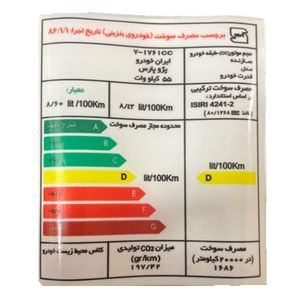 برچسب مصرف انرژی شیشه جلو خودرو وارون مدل692 p مناسب برای پژو پارس