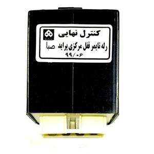 رله قفل مرکزی کد 55 مناسب برای پراید