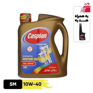 روغن موتور خودرو کاسپین مدل 10w 40 sm حجم 4 لیتر به همراه انژکتور شوی خودرو بنزینی کاسپین مدل advanced formula حجم 230 میلی‌لیتر