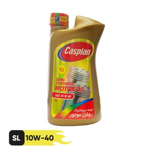 روغن موتور کاسپین مدل نیمه سینتتیک  sae 10w40 sl  حجم 1 لیتر
