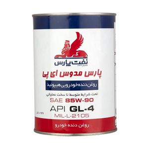 روغن گیربکس نفت پارس مدل مدوس 85w90 ep حجم 1 لیتر