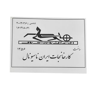 کاغذ جلو شیشه خودرو قطعه سازان کبیر مدل shis 30581 مناسب برای پیکان