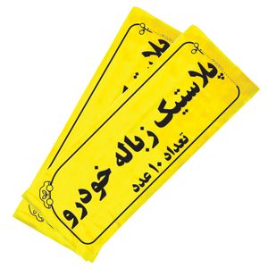 کیسه زباله خودرو کد101 مجموعه 20 عددی