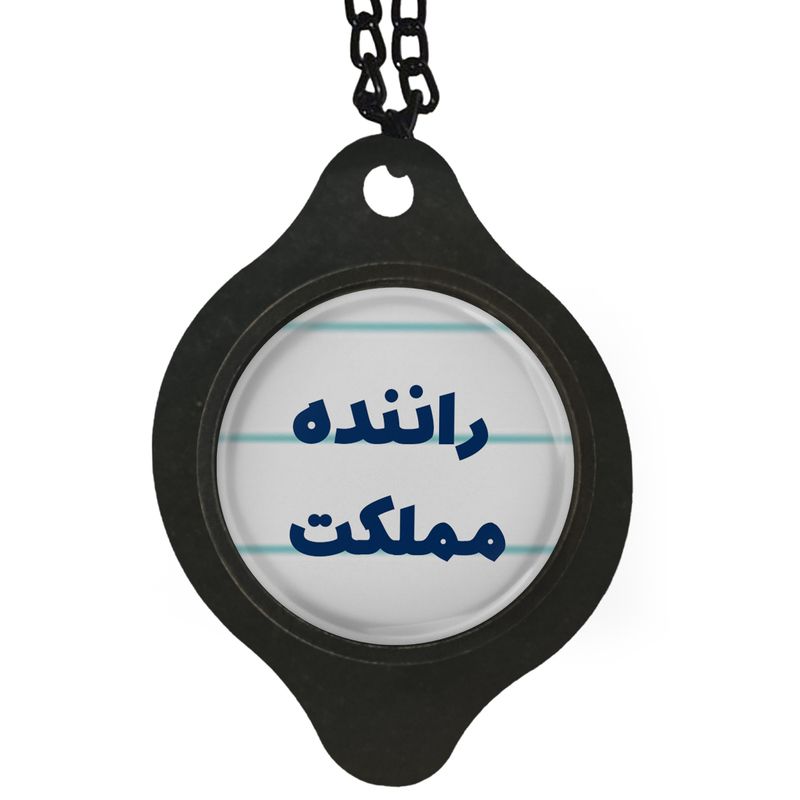 آویز تزئینی خودرو مدل  راننده مملکت کد 329