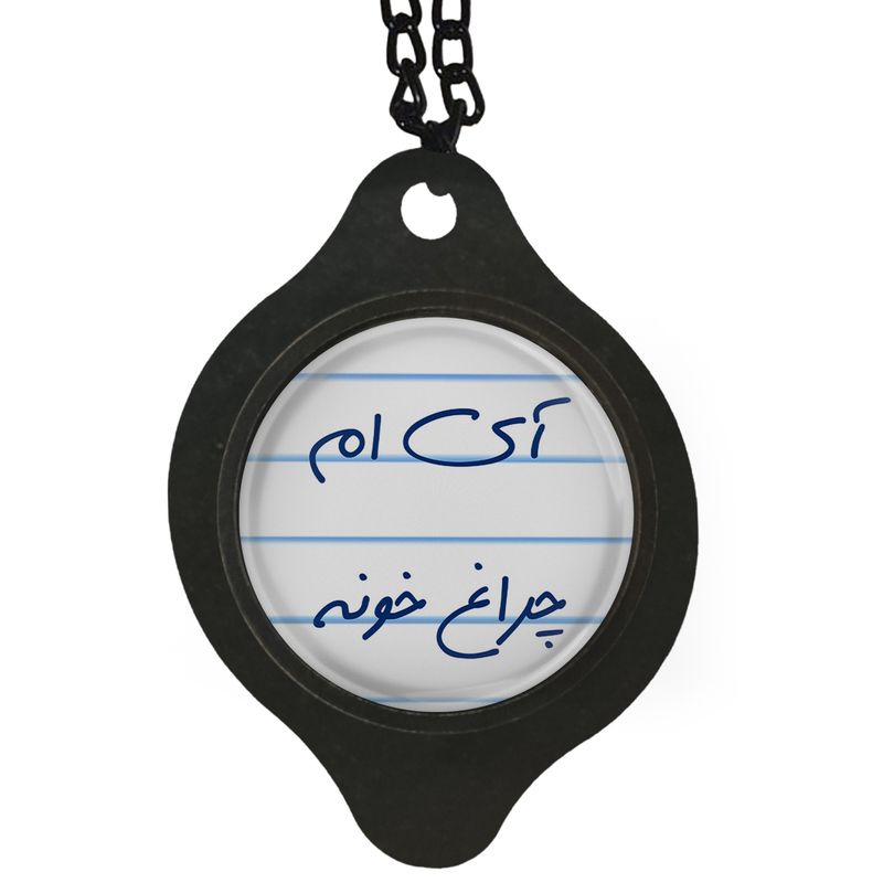 آویز تزئینی خودرو مدل آی ام چراغ خونه کد s14071