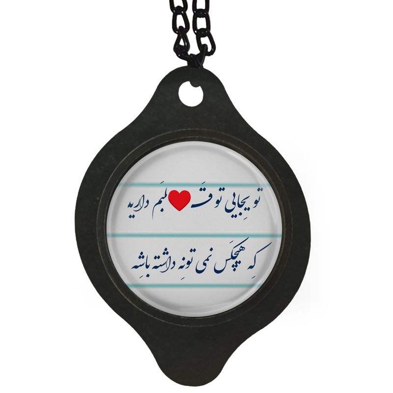 آویز تزئینی خودرو مدل تو یجایی از قلبم داری که هیچکس نمیتونه داشته باشه کد 402