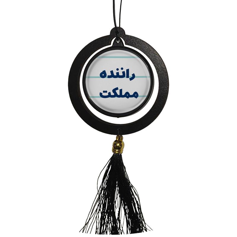 آویز تزئینی خودرو مدل دو طرفه طرح راننده مملکت کد 329