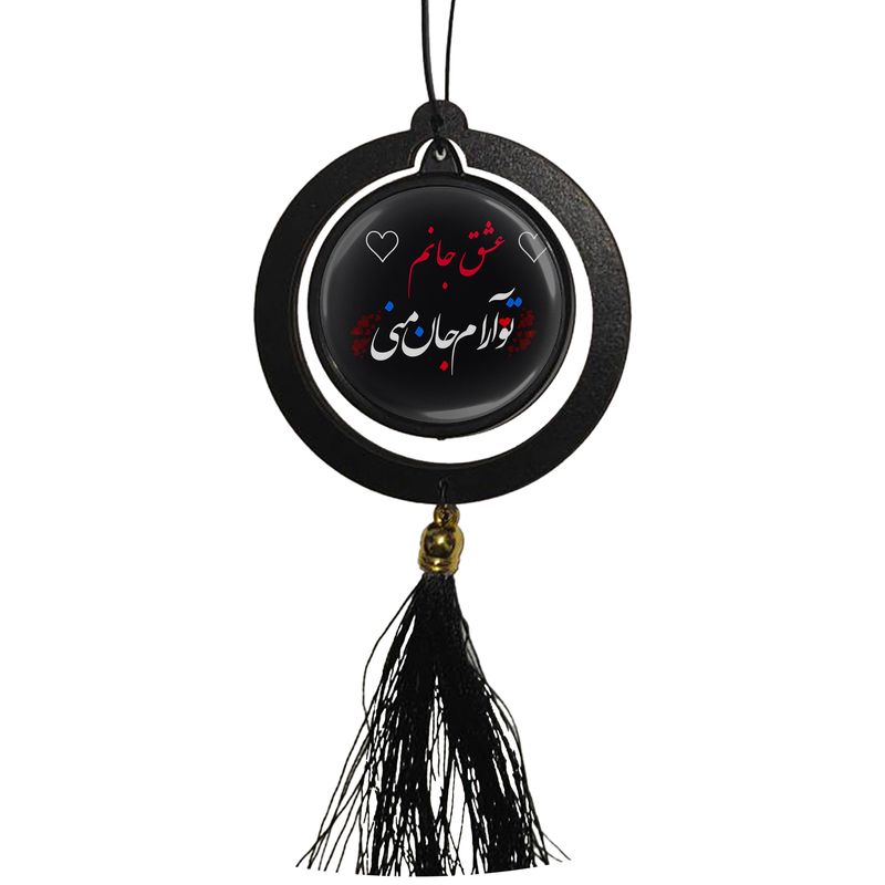 آویز تزئینی خودرو مدل دو طرفه طرح عشق جانم ، تو آرام جان منی کد 1015