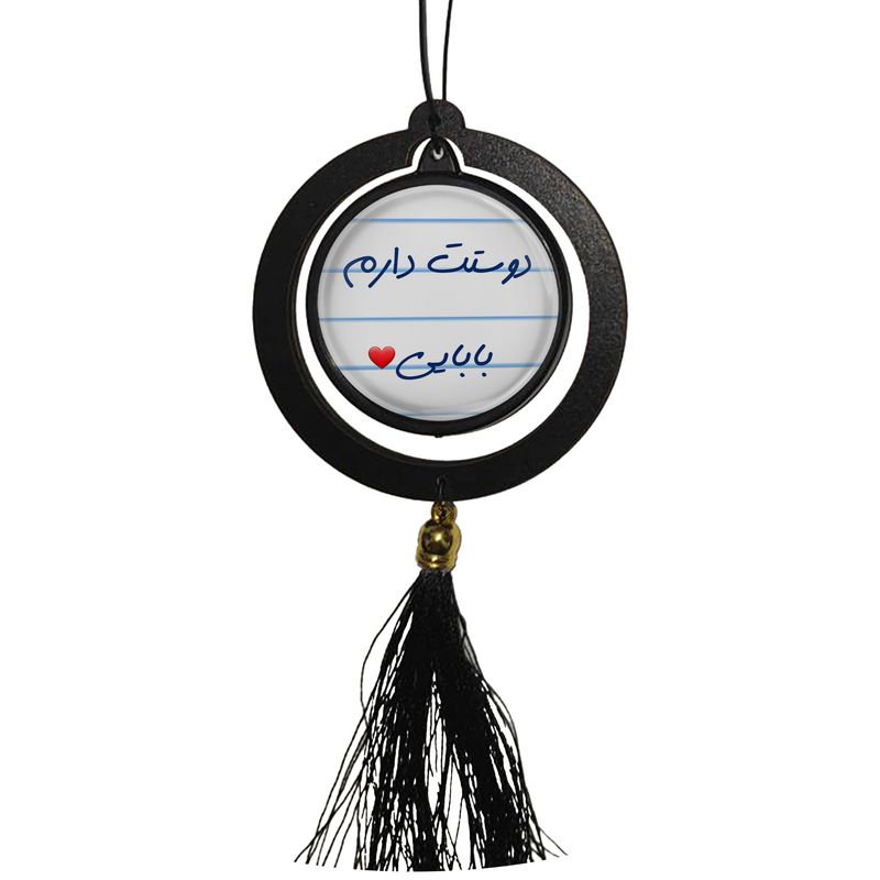آویز تزئینی خودرو مدل دوستت دارم بابایی کد s14089