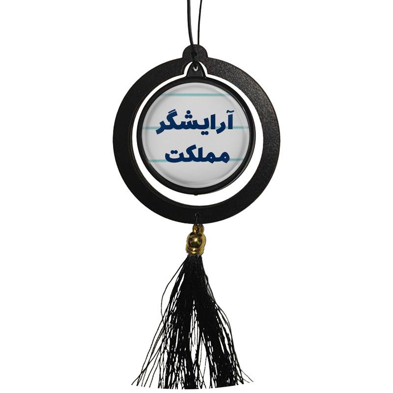 آویز تزئینی خودرو مدل دوطرفه طرح آرایشگر مملکت کد 328